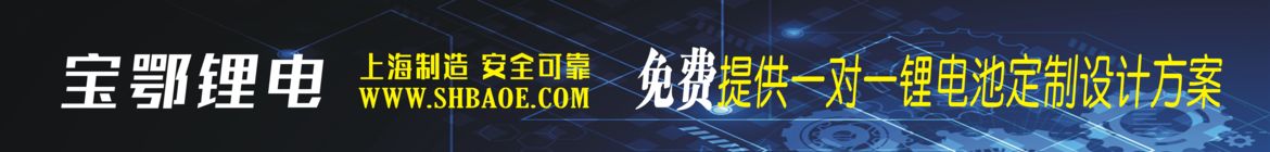 宝鄂锂电，16年专注锂电池定制