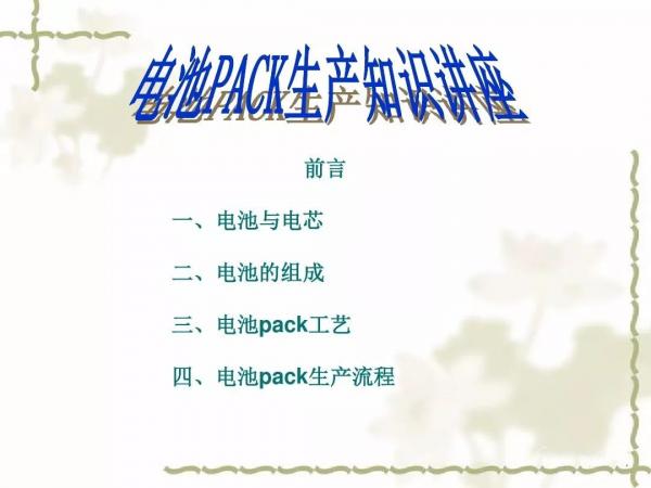 动力电池及电池组PACK工艺 动力电池及电池组PACK工艺