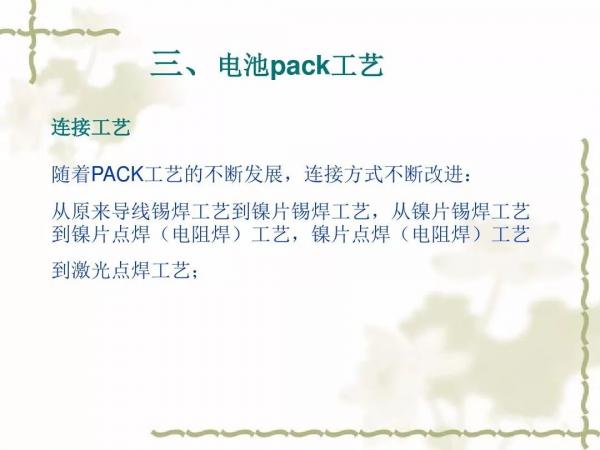 动力电池及电池组PACK工艺(二) 动力电池及电池组PACK工艺(二)