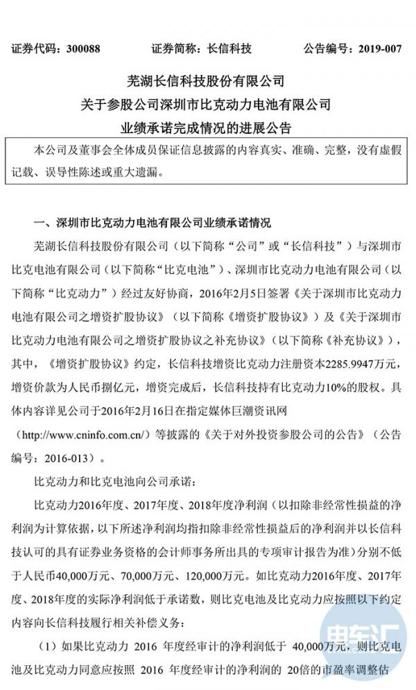 因对赌失败 比克电池转让比克动力3.3%股权给长信科技